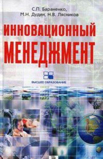 ИННОВАЦИОННЫЙ МЕНЕДЖМЕНТ ИННОВАЦИОННЫЙ МЕНЕДЖМЕНТ