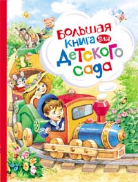 Большая книга для детского сада (нов.) Большая книга для детского сада (нов.)