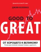 От хорошего к великому. Почему одни компании совершают прорыв, а другие нет. 11-е изд. От хорошего к великому. Почему одни компании совершают прорыв, а другие нет. 11-е изд.