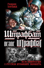 Эрлих Г. - Штрафбат везде штрафбат. ВСЯ ТРИЛОГИЯ о русском штрафнике Вермахта обложка книги Эрлих Г. - Штрафбат везде штрафбат. ВСЯ ТРИЛОГИЯ о русском штрафнике Вермахта обложка книги