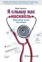 Я слышу вас насквозь. Эффективная техника переговоров! Я слышу вас насквозь. Эффективная техника переговоров!