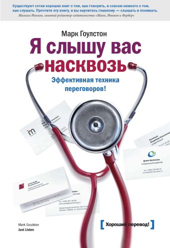 Я слышу вас насквозь. Эффективная техника переговоров! Я слышу вас насквозь. Эффективная техника переговоров! Гоулстон М.