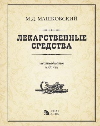 Лекарственные средства Лекарственные средства Машковский М.Д.