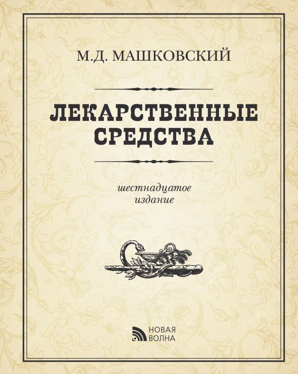 Лекарственные средства Лекарственные средства Машковский М.Д.
