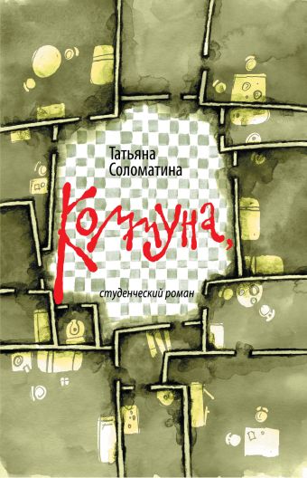 Коммуна, студенческий роман Коммуна, студенческий роман Соломатина Т.Ю.
