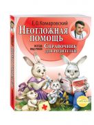 Неотложная помощь: справочник для родителей. Всегда под рукой Неотложная помощь: справочник для родителей. Всегда под рукой
