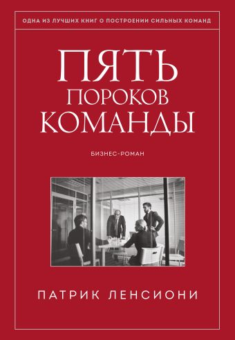 Пять пороков команды. Притчи о лидерстве Пять пороков команды. Притчи о лидерстве Ленсиони П.