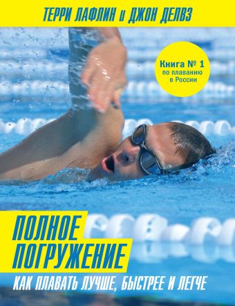 Полное погружение. Как плавать лучше, быстрее и легче Полное погружение. Как плавать лучше, быстрее и легче Хрусталева Е.Ю.