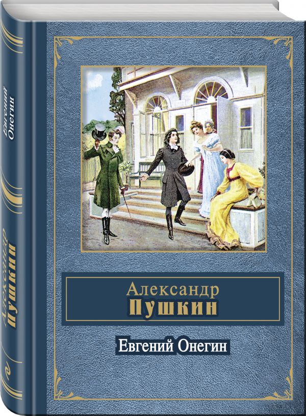 Евгений Онегин Евгений Онегин Пушкин А.С.