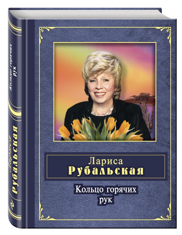 Кольцо горячих рук Кольцо горячих рук Рубальская Л.А.