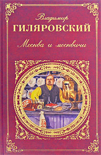Обложка Москва и москвичи Владимир Гиляровский