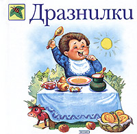 Дразнилки Дразнилки