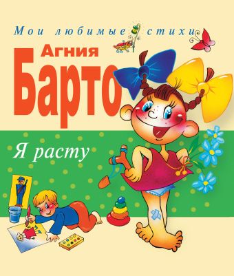 Я расту. Стихи Я расту. Стихи Барто А.