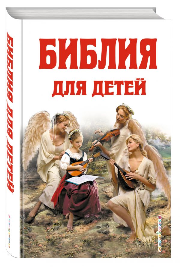 Библия для детей Библия для детей