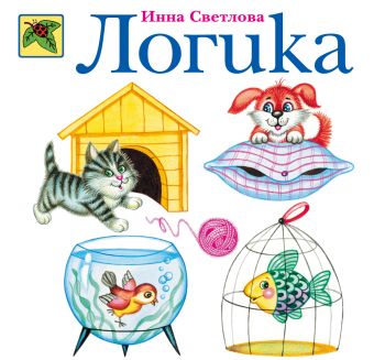 Логика Логика Светлова И.Е.