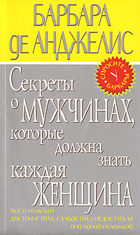 Обложка Секреты о мужчинах, которые должна знать каждая женщина Барбара де Анджелис