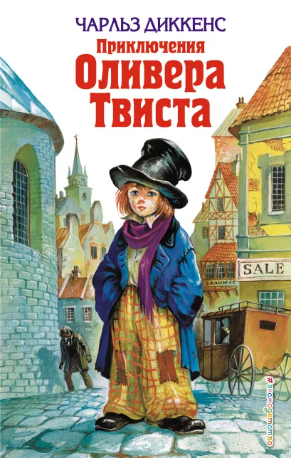 Обложка Приключения Оливера Твиста Чарльз Диккенс