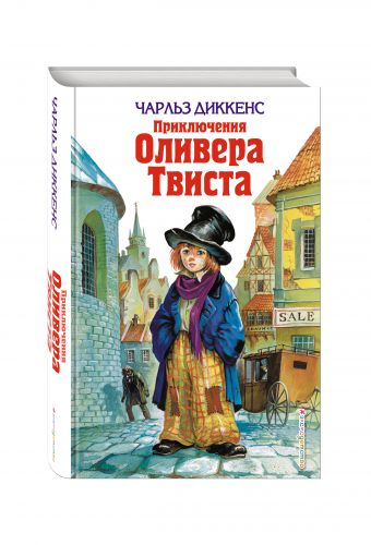 Приключения Оливера Твиста Приключения Оливера Твиста Диккенс Ч.