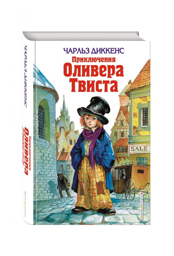 Приключения Оливера Твиста Приключения Оливера Твиста Диккенс Ч.