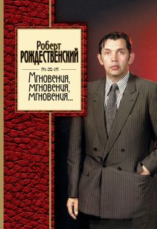 Мгновения, мгновения, мгновения...