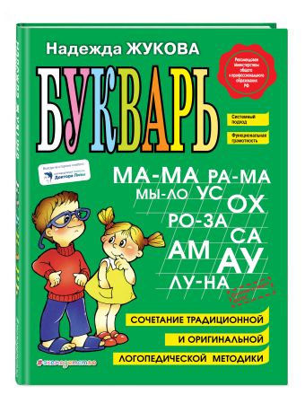 Букварь Букварь Жукова Н.С.