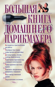 Обложка Большая книга домашнего парикмахера <не указано>