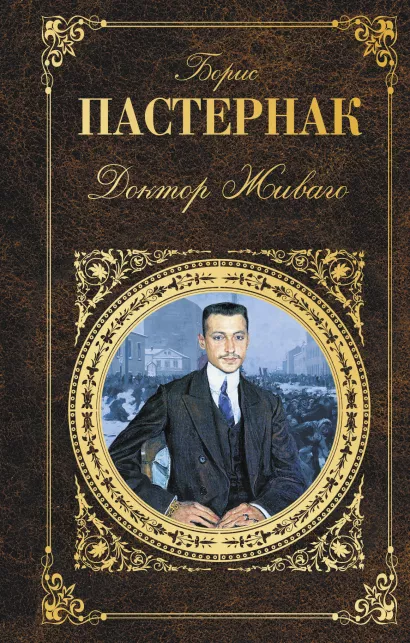 Обложка Доктор Живаго Борис Пастернак