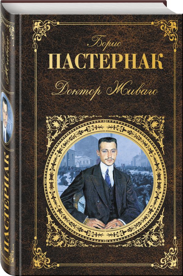 Доктор Живаго Доктор Живаго Пастернак Б.Л.