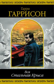 Вся Стальная Крыса. Т. 1