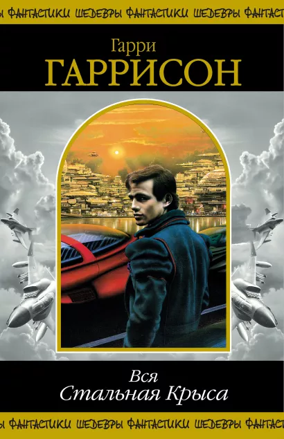 Обложка Вся Стальная Крыса. Т. 1 Гарри Гаррисон