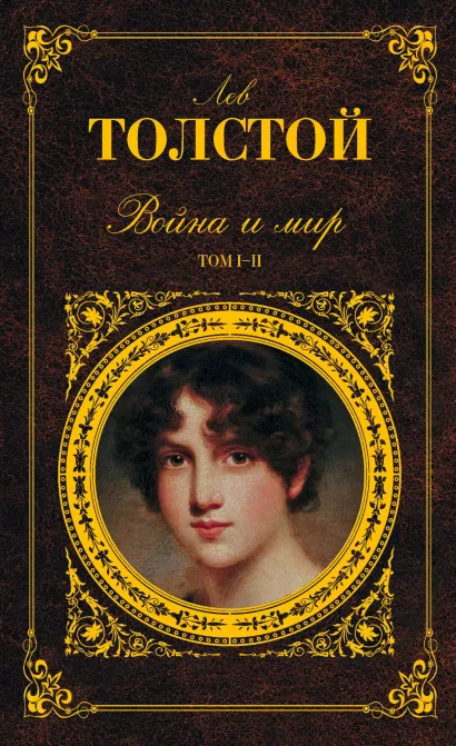 Обложка Война и мир. Том I-II Лев Толстой