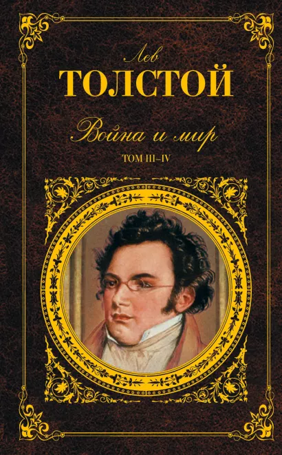 Обложка Война и мир. Том III-IV Лев Толстой