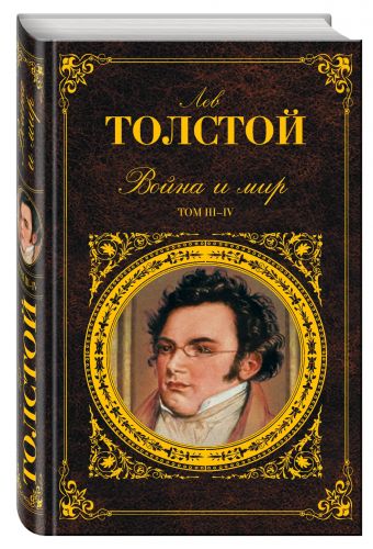 Война и мир. Том III-IV Война и мир. Том III-IV Толстой Л.Н.