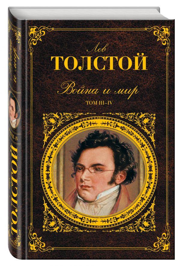 Война и мир. Том III-IV Война и мир. Том III-IV Толстой Л.Н.