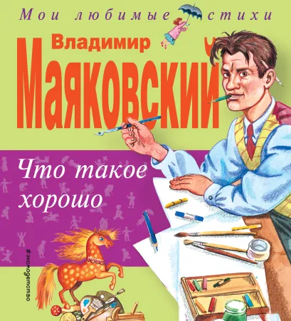 Обложка Что такое хорошо Маяковский В.В.