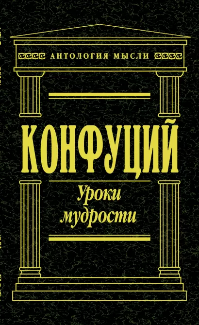 Обложка Уроки мудрости Конфуций