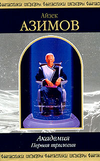 Академия. Первая трилогия