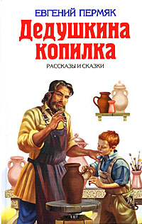 Дедушкина копилка: рассказы и сказки Дедушкина копилка: рассказы и сказки Пермяк Е.А.