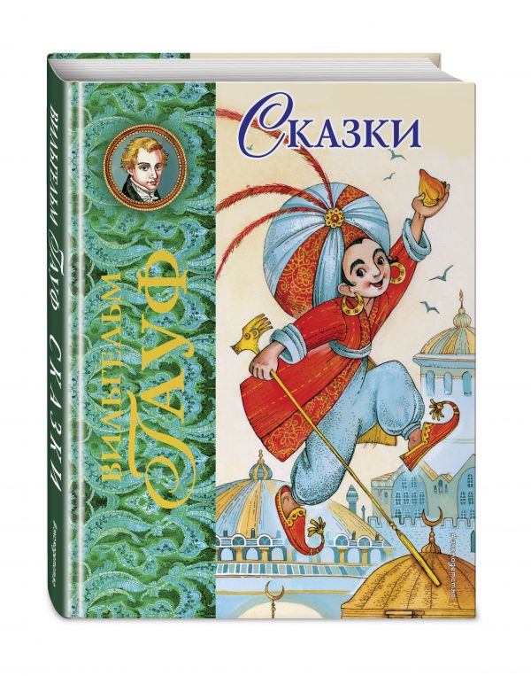 Сказки (ил. М. Митрофанова) Сказки (ил. М. Митрофанова) Гауф В.