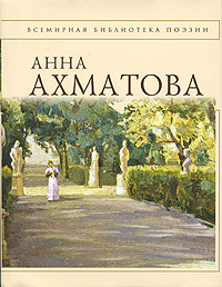 Обложка Стихотворения Анна Ахматова