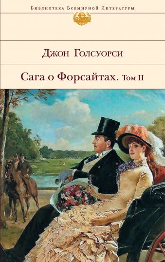 Сага о Форсайтах. Том 2 Сага о Форсайтах. Том 2 Голсуорси Дж.