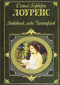 Обложка Любовник леди Чаттерлей Лоуренс Д. Г.