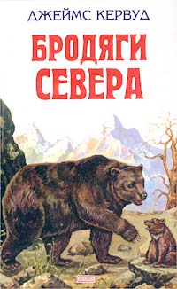 Бродяги Севера Бродяги Севера Кервуд Д.О.