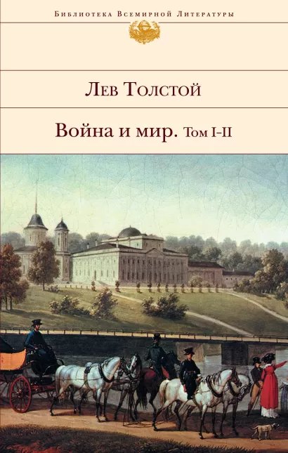 Обложка Война и мир. Том I-II Лев Толстой