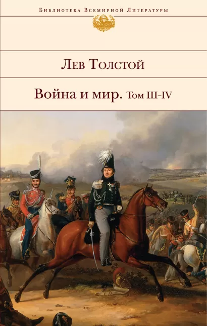 Обложка Война и мир. Том III-IV Лев Толстой