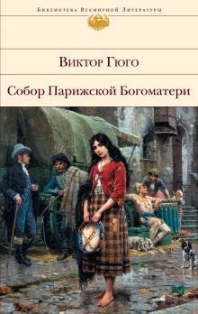 Собор Парижской Богоматери