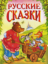Обложка Русские сказки - 3 (медведь с тачкой) <не указано>