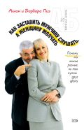 Как заставить мужчину слушать, а женщину молчать от ЭКСМО Как заставить мужчину слушать, а женщину молчать от ЭКСМО