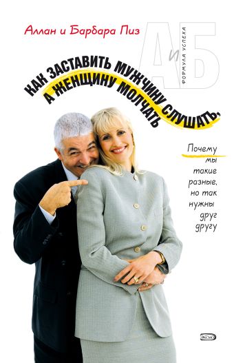 Как заставить мужчину слушать, а женщину молчать Как заставить мужчину слушать, а женщину молчать Пиз А., Пиз Б.