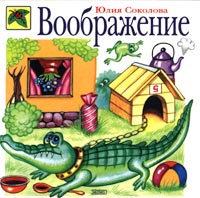 Обложка Воображение Соколова Ю.А.